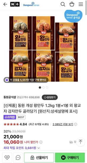 동원 개성 왕만두 1.2kg x 2봉 골라담기