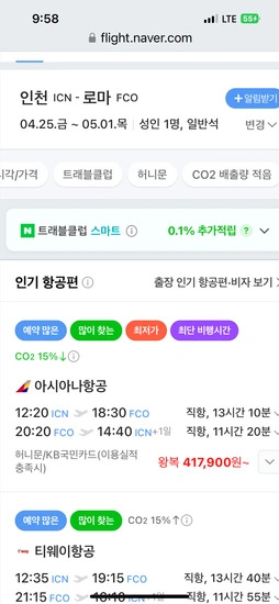 인천-로마 항공권 (4.25~5.1)