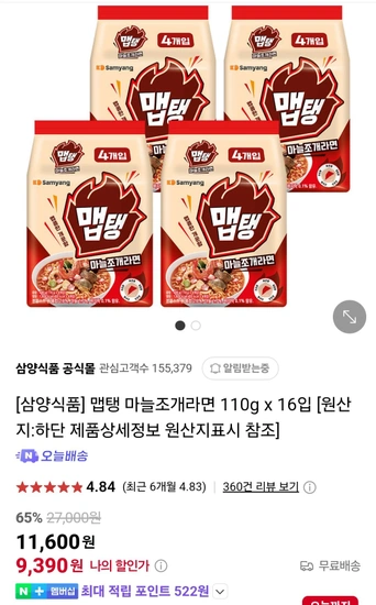 삼양식품 이이경 라면 맵탱 마늘조개 16입