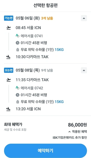 인천 - 다카마쓰 왕복 항공권 (위탁o)