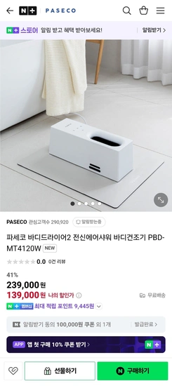 파세코 바디드라이어2