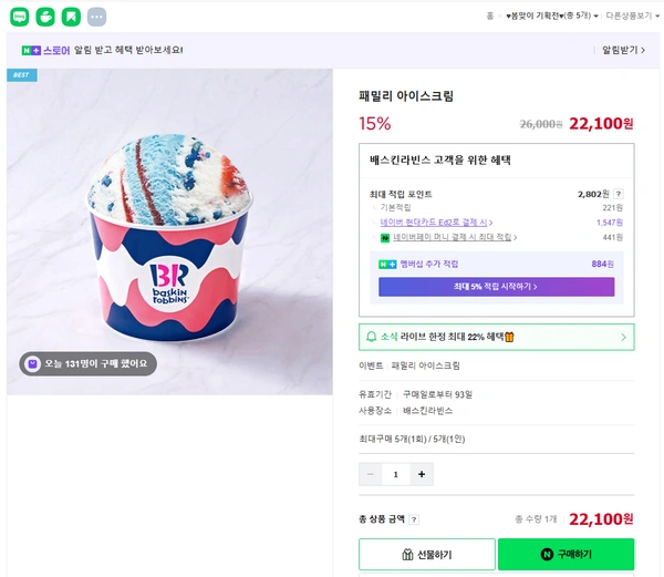 베스킨라빈스 패밀리 15% 할인