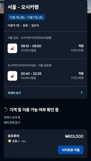 추석연휴 10/7~10/11 김사카 아시아나 항공권