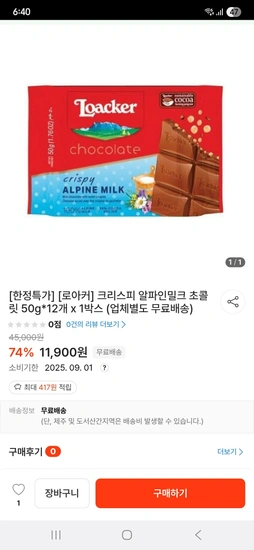 로아커 크리스피 알파인밀크 초콜릿 50g*12개 (소비기한 09/01)