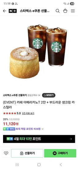 스타벅스 카페 아메리카노T 2잔 + 부드러운 생크림 카스텔라