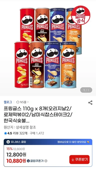 프링글스 110g x 8개(오리지날2/로제떡볶이2/남미식찹스테이크2/한국식숯불갈비2) 유니버스클럽