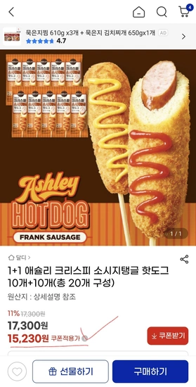 애슐리 크리스피 소시지탱글 핫도그 10+10