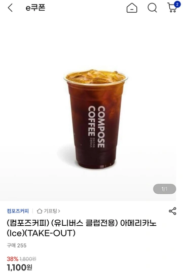 컴포즈커피 아이스아메리카노