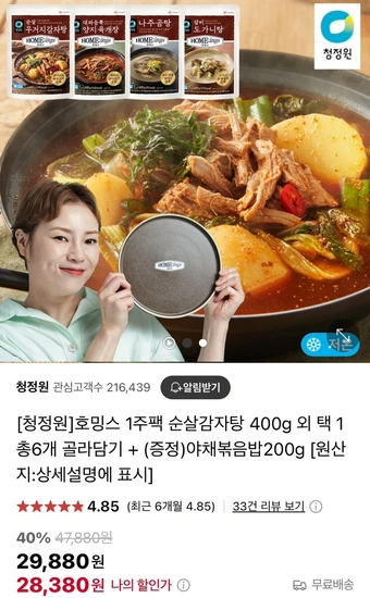 청정원 호밍스 1주팩 순살감자탕 외 골라담기 6팩 (개당 400g) + 야채볶음밥 증정