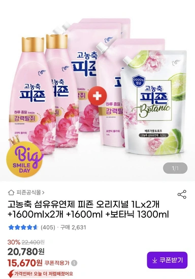 고농축 섬유유연제 피죤 오리지널 1L 2개 + 1.6L 3개 + 보타닉 1300ml