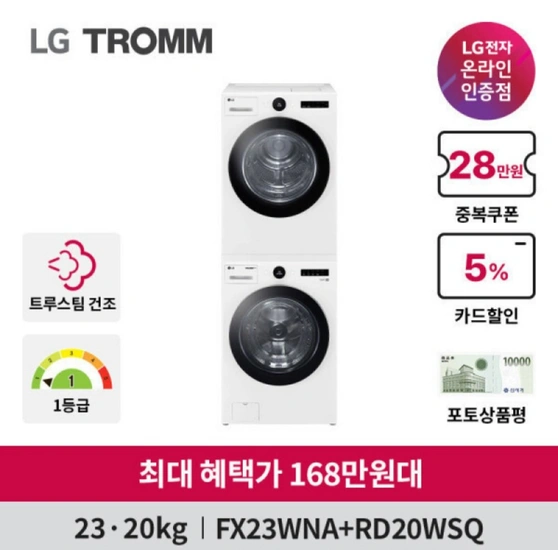 LG 트롬 오브제컬렉션 세탁기건조기세트 FX23WA-20WQ 트루스팀 23kg+20kg