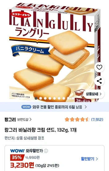 랑그리 바닐라향 크림 샌드, 132g, 1개
