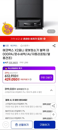 역대최저가 에코백스 X2 옴니 로봇청소기 블랙