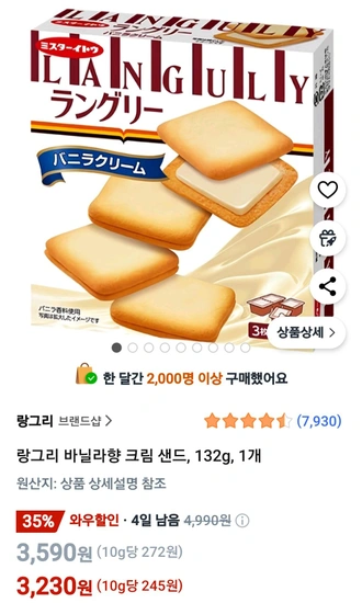 랑그리 바닐라향 크림 샌드, 132g, 1개