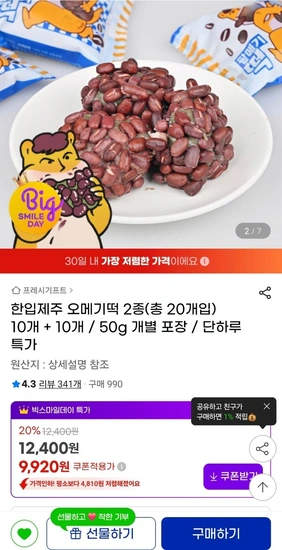 오메기떡 10+10개 50g