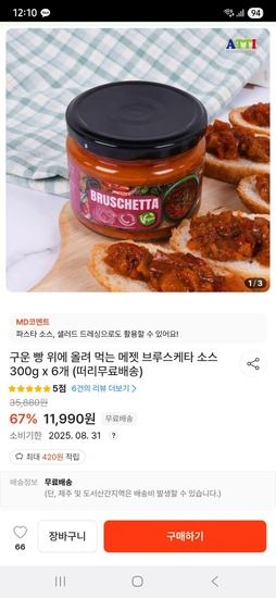 메젯 브루스케타 소스 300g x 6개 (소비기한 08/31)