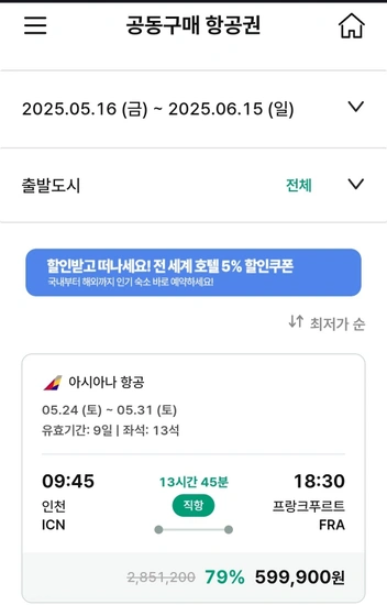 인천-프랑크푸르트 왕복 항공권