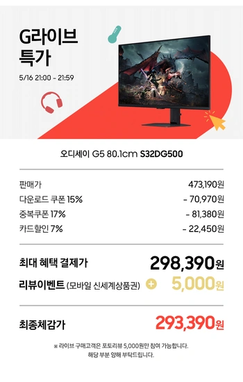 삼성 32인치 QHD 게이밍모니터 S32DG500 (21시~23시 59분)(역대가)