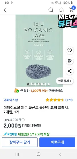 더페이스샵 제주 화산토 클렌징 코팩 프레시 7매입 1개