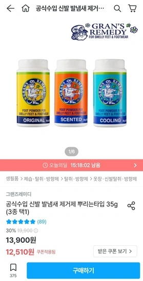 그랜즈레미디 공식수입 신발 발냄새 제거제 뿌리는 타입 35g(3종 택1)