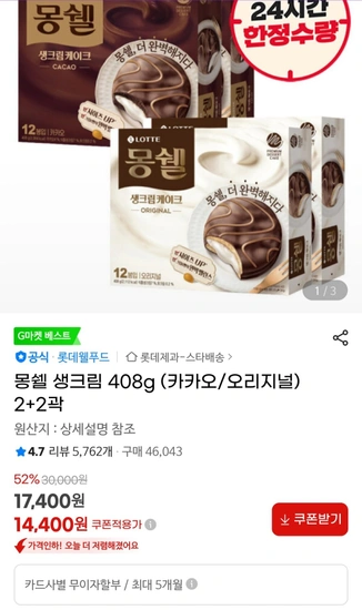 몽쉘 생크림 408g (카카오/오리지널) 2+2곽