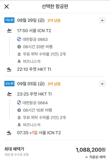 대한항공 8/29~9/5 푸켓 비즈니스 왕복항공권
