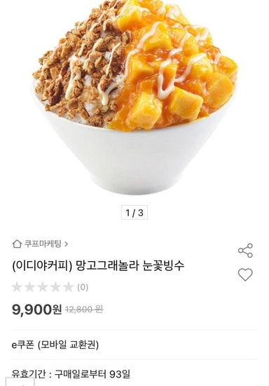 이디야 망고그래놀라 눈꽃빙수