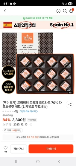 트라파 코르타도 70% 다크초콜릿 12p 세트 3박스 (소비기한 12/16)