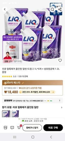 리큐 얼룩제거 올인원 일반/드럼 2.1L*5개 + 섬유항균제 1.2L 증정