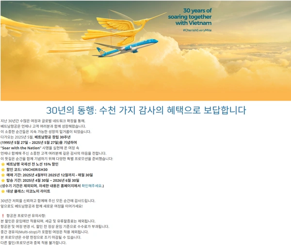 베트남 항공 30주년 기념 15% 할인 (5/30 하루만)
