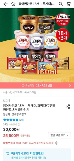 빙그레 붕어싸만코 18개+투게더 파인트류 3개