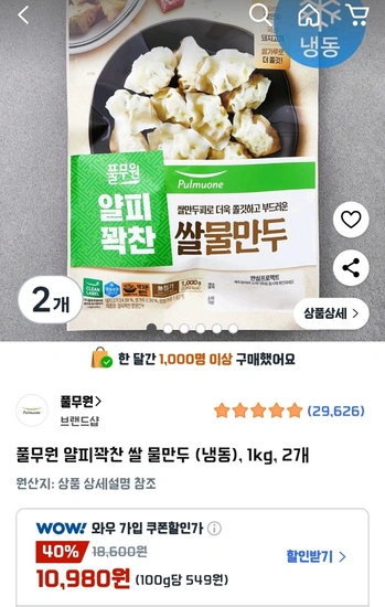 풀무원 얄피꽉찬 쌀물만두 1kg 2개
