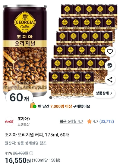 조지아 오리지널 커피, 175ml, 60개
