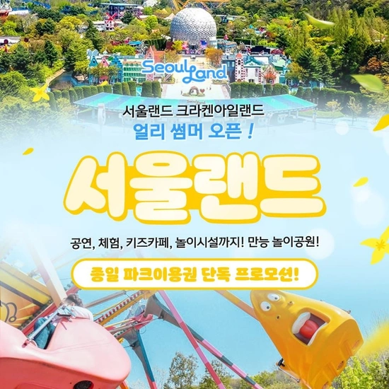 과천 서울랜드 종일 파크이용권 (~7/6)