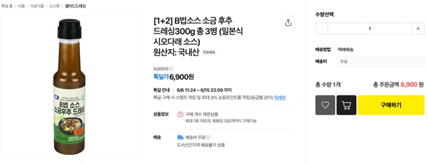 B법소스 소금 후추 드레싱300g 총 3병 (일본식 시오다래 소스)