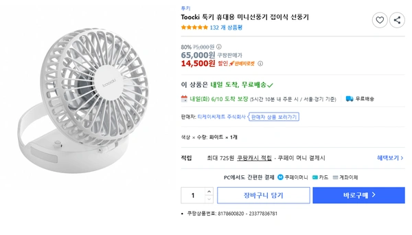 Toocki 툭키 휴대용 미니선풍기 접이식 선풍