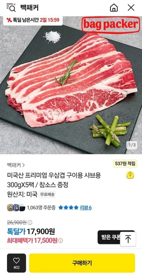 미국산 프리미엄 우삼겹 300gX5팩 + 참소스 증정 (총1.5kg)