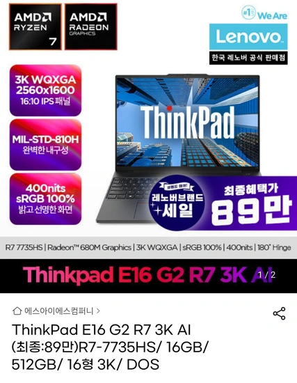 ThinkPad E16 G2 R7 3K AI R7-7735HS/ 16GB/ 512GB/ 16인치 3K