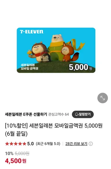 세븐일레븐 모바일금액권 5,000원