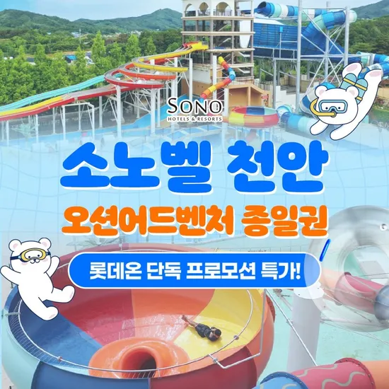 천안 오션어드벤처 미들/하이/골드시즌 종일권(7월 31일까지)