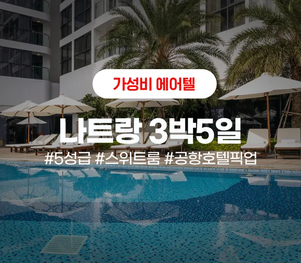 인천출발 나트랑 3박 5일 자유여행