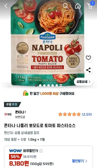 폰타나 나폴리 뽀모도로 토마토 파스타소스 1.5kg 1개