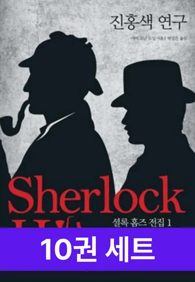셜록홈즈 Ebook 전권 대여