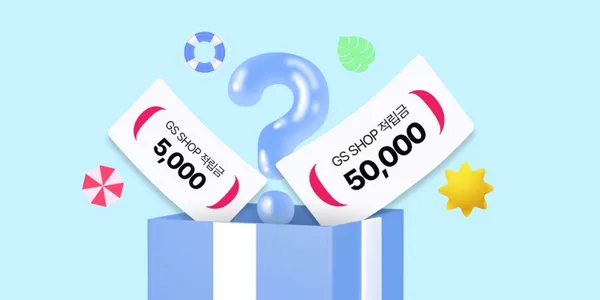 GS샵 6개월동안 미구매 고객 웰컴 이벤트(5천원~)