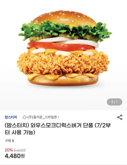 맘터 와우스모크디럭스버거 단품/세트 (7/2부터 사용 가능)