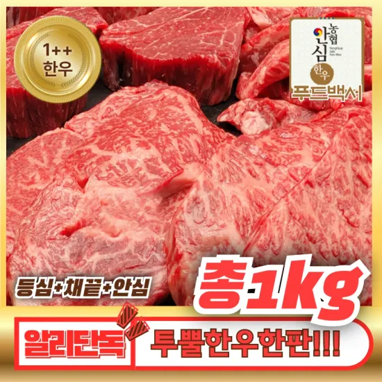 1++ 한우 등심400g + 채끝300g + 안심300g 총1kg