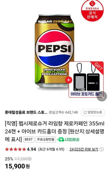 펩시제로슈거 라임향 제로카페인 355ml 24캔 + 아이브 카드홀더