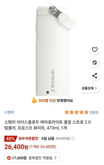 스탠리 아이스플로우 에어로라이트 플립 스트로 2.0 텀블러, 프로스트 화이트, 473ml, 1개