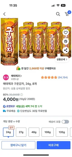 해태제과 구운감자, 24g, 8개