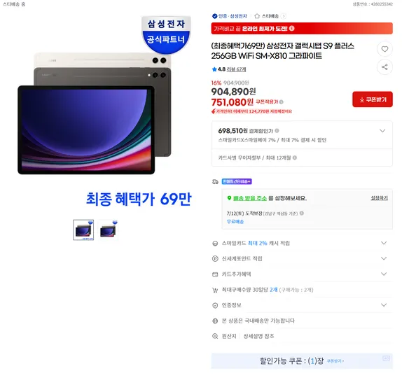 갤럭시탭 S9 플러스 256GB WiFi